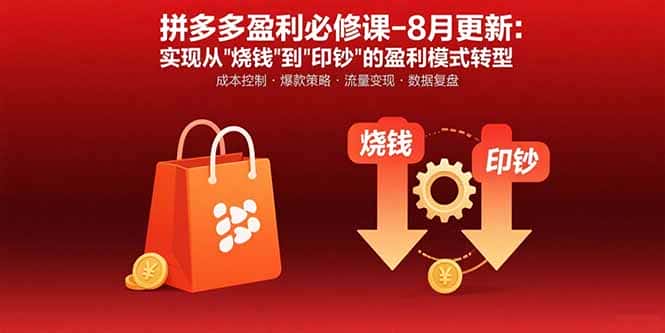 拼多多盈利必修课-8月更新：突破运营瓶颈 实现从烧钱到印钞的盈利模式转型-优优云创