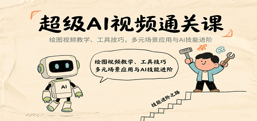 超级AI视频通关课：绘图视频教学、工具技巧，多元场景应用与AI技能进阶-副业吧