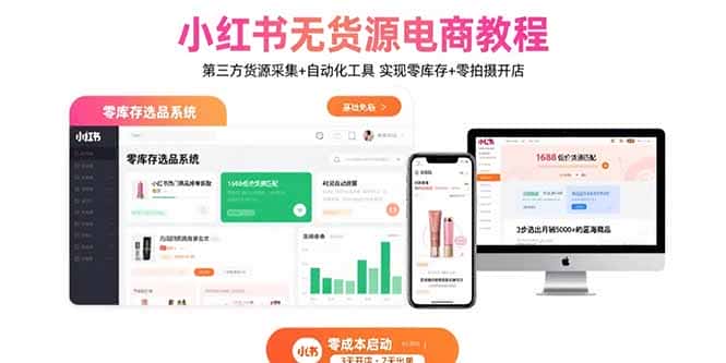 小红书无货源电商教程：第三方货源采集+自动化工具 实现零库存+零拍摄开店-优优云创