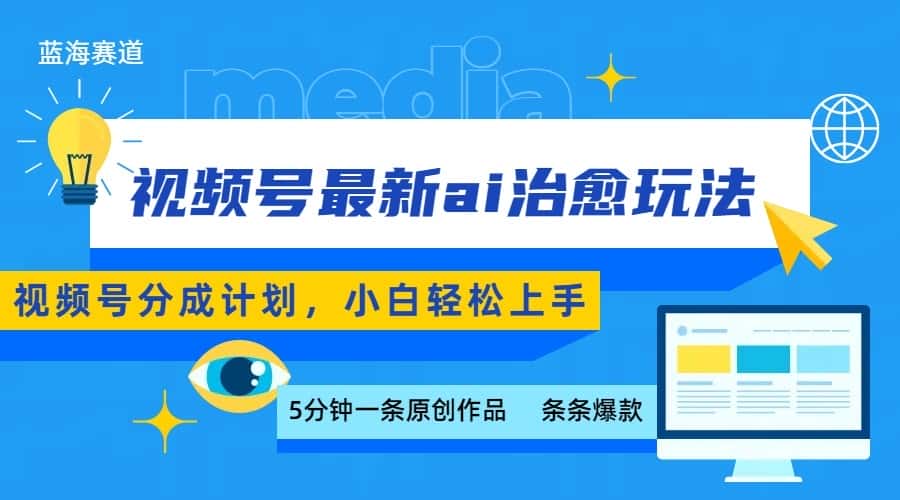 视频号分成最新ai治愈玩法，5分钟一条爆款，日赚500+，小白也能轻松上手-优优云创