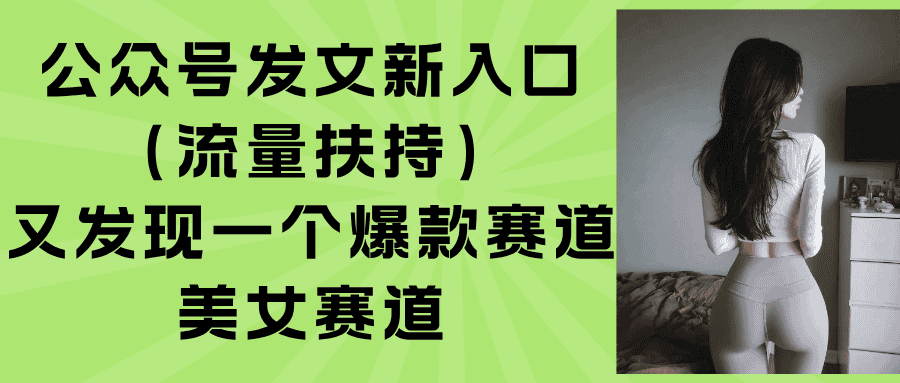 公众号发文新入口(流量扶持-优优云创