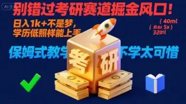 别错过考研赛道掘金风口！日入 1k + 不是梦，学历低照样能上手，保姆式教学包会，不学太可惜【揭秘】-副业吧