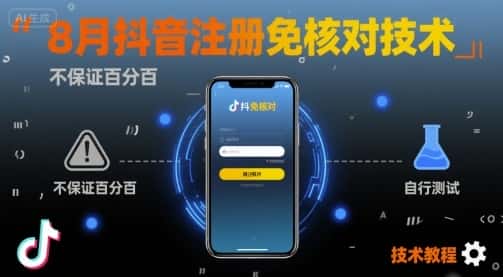 8月抖音注册免核对技术，不保证百分百，自测-优优云创
