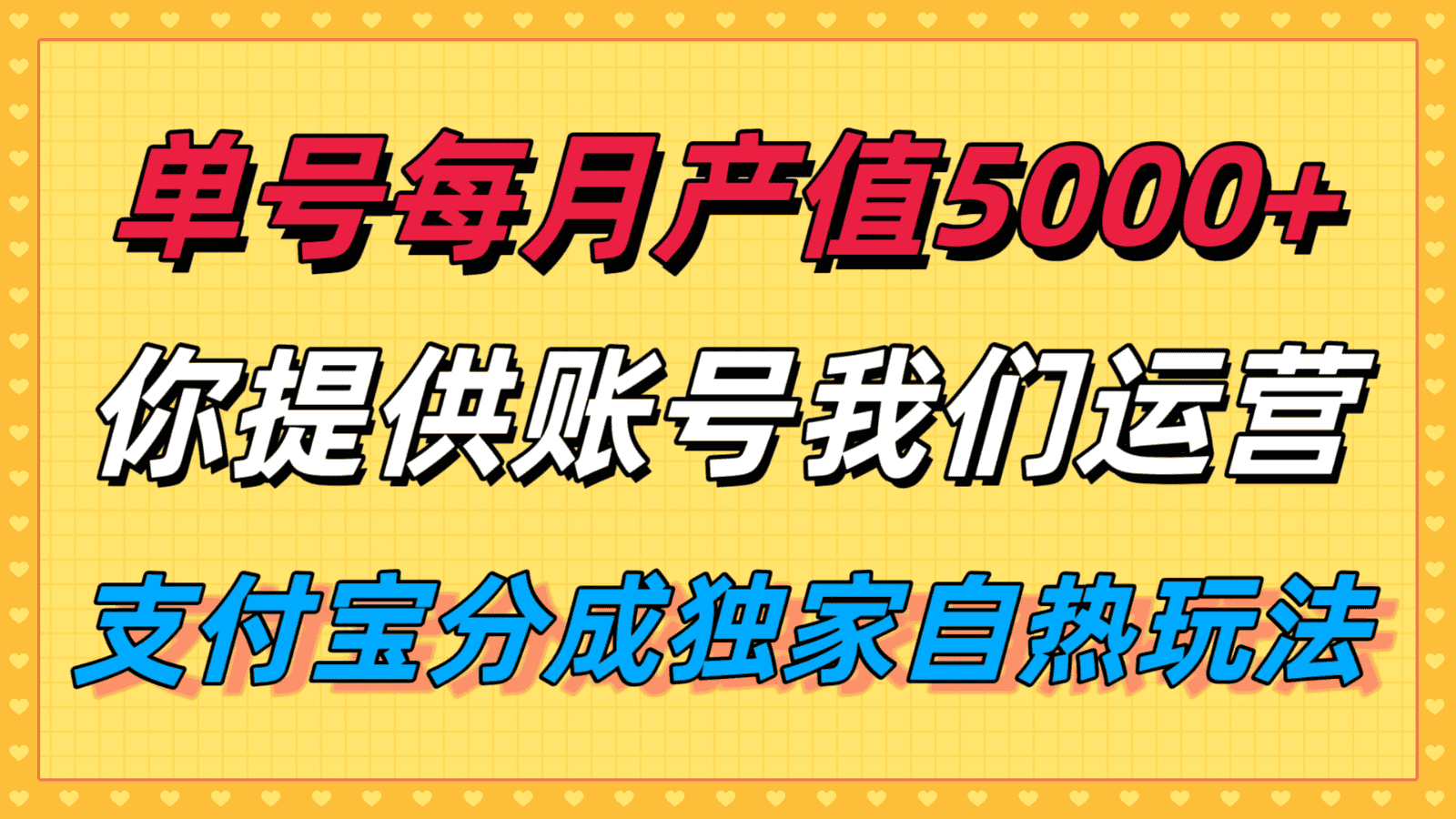 单月产值5000+,支付宝分成代运营,你提供账号坐等分钱,我们帮你运营-优优云创网
