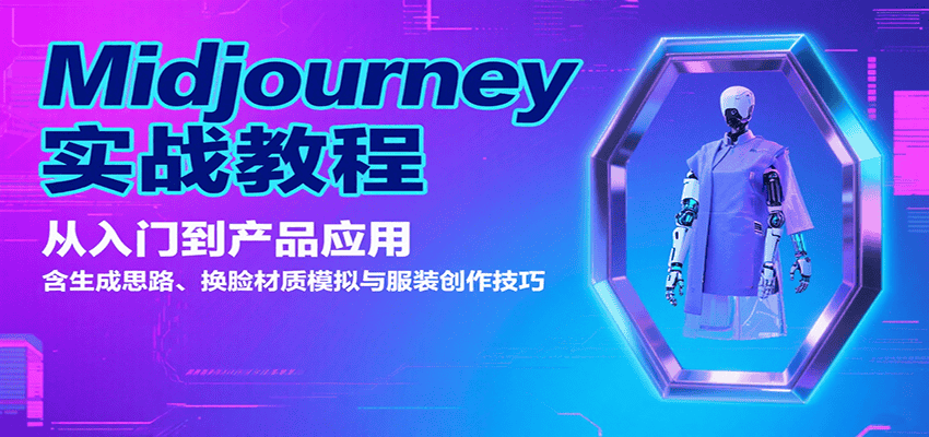 Midjourney实战教程：从入门到产品应用，含生成思路、换脸材质模拟与服装创作技巧-优优云创