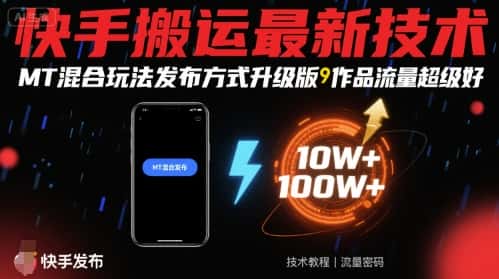 快手搬运最新技术，MT混合玩法发布方式升级版，作品流量超级好-优优云创