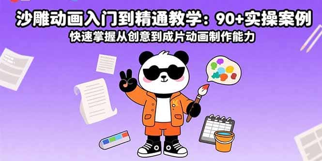 沙雕动画入门到精通教学:90+实操案例 快速掌握从创意到成片动画制作能力-副业吧