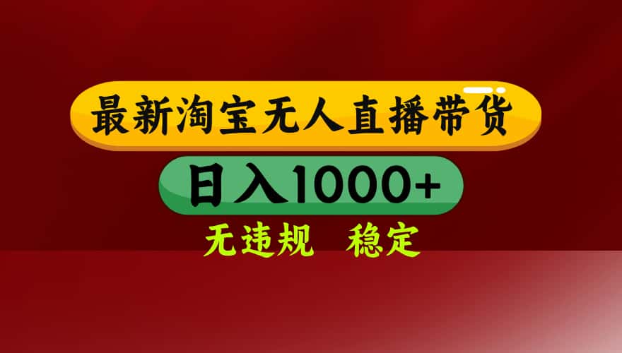 淘宝无人直播带货【最新】，日入1000+，无违规无封号，操作简单，长期…-优优云创