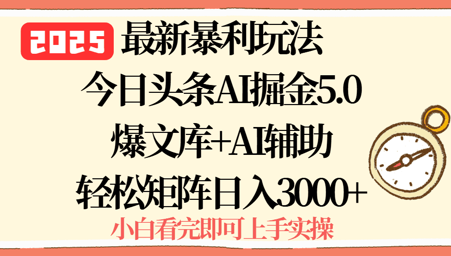 2025年今日头条最新暴利玩法5.0，一键生成爆款，轻松实现矩阵日入3000+-优优云创