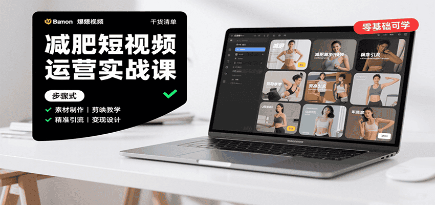 减肥短视频运营实战课：含素材制作、剪映教学，讲精准引流、变现设计与内容模板技巧-优优云创