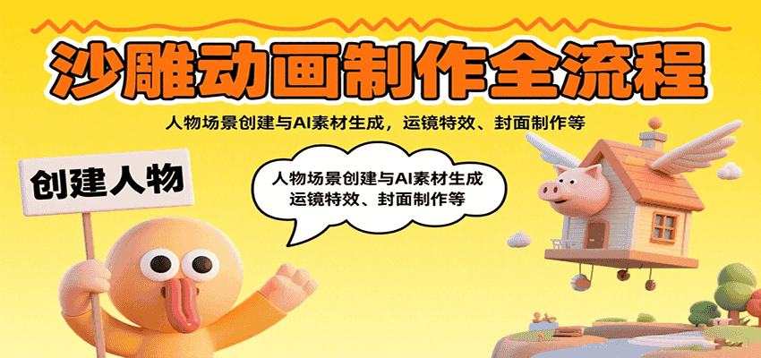 沙雕动画制作全流程：人物场景创建与AI素材生成，运镜特效、封面制作等-优优云创