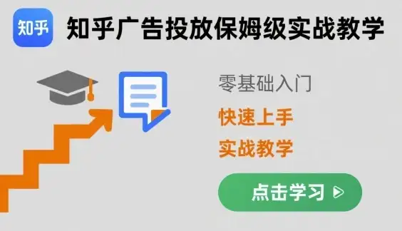 【精】知乎广告投放保姆级实战教学，零基础快速上手-副业吧