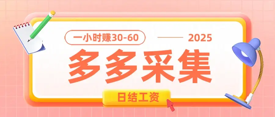 拼多多数据采集项目，1小时赚30-50元，多劳多得，0成本0投资长期项目-优优云创