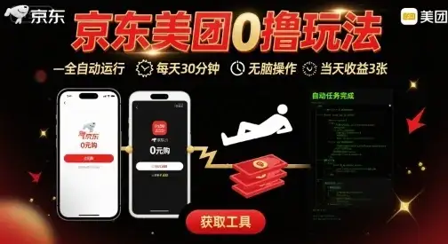 京东美团平台最新0撸玩法，全自动挂G，每天30分钟，无脑操作，当天收益3张【揭秘】-优优云创