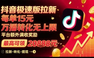 抖音极速版拉新，平台扶持力度大，每单15米，万播转化无上限，平台额外满收奖励-优优云创