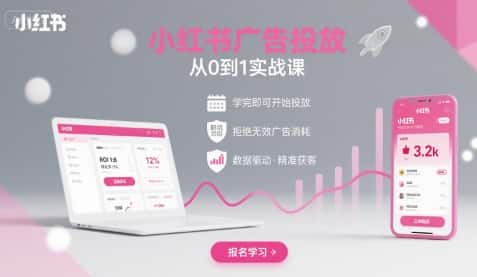 小红书广告投放从0到1的实战课，学完即可开始投放，拒绝无效广告消耗-副业吧