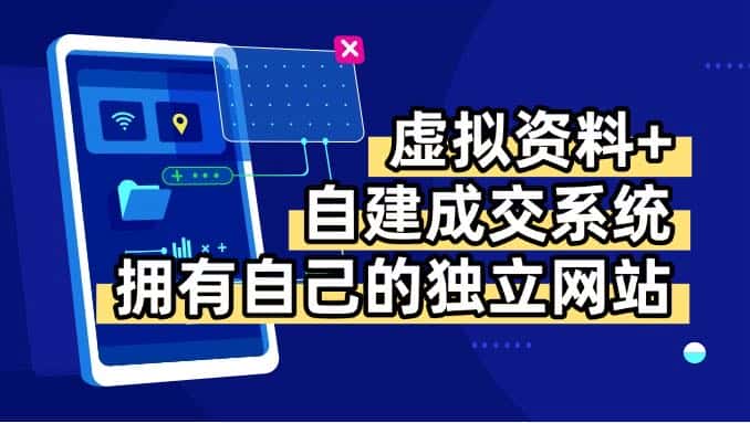 虚拟资料+青云自建资料系统，让你拥有自己的独立网站，日躺200+-副业吧