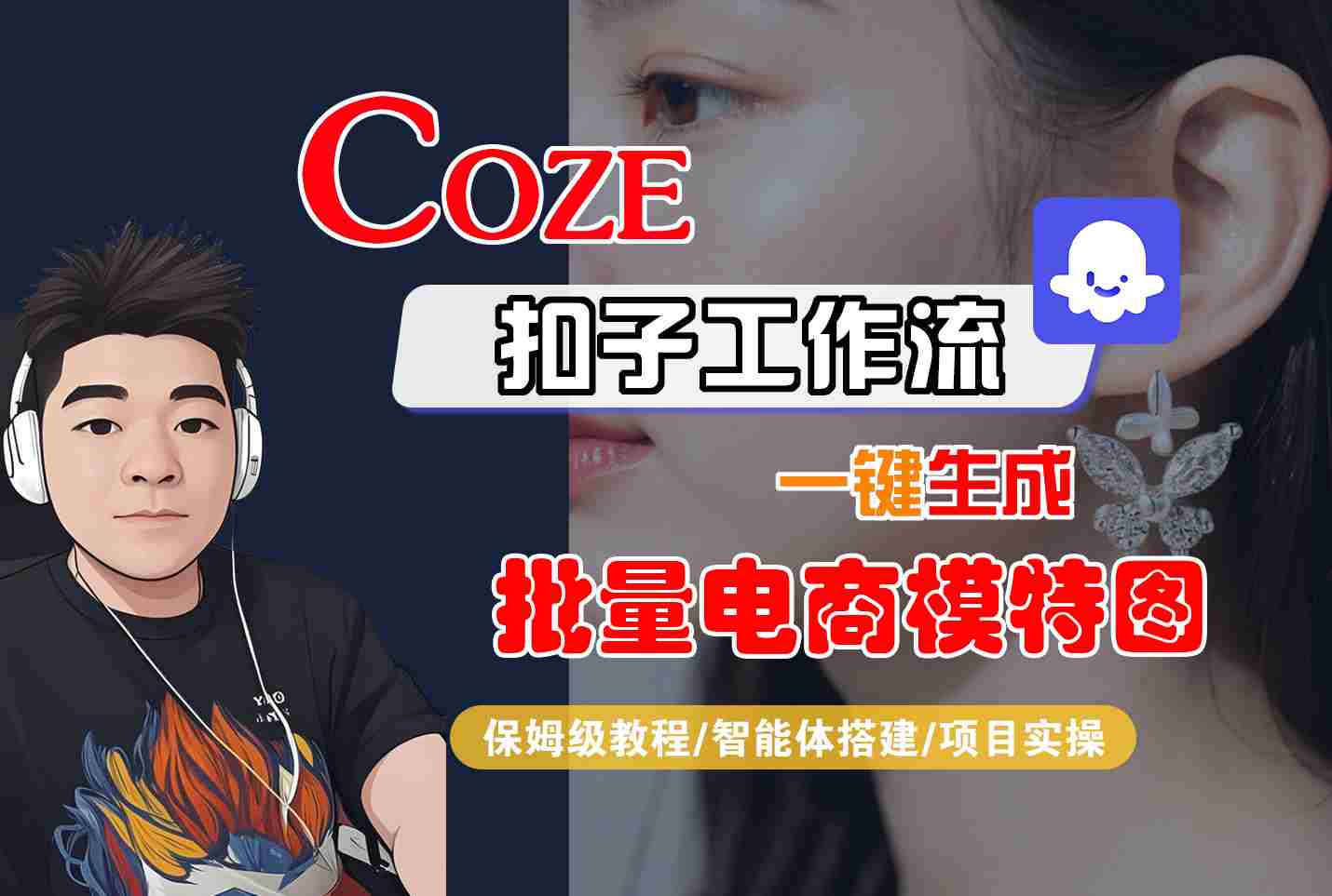 COZE扣子工作流一键生成批量电商模特图，保姆级教程-智能体搭建-项目实操-优优云创