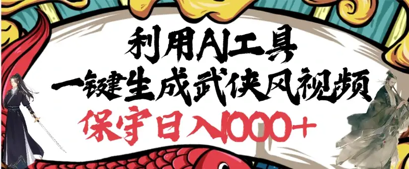 利用AI工具一键生成武侠风视频，原创度高，画面好看，狂撸视频号分成计划收益-优优云创