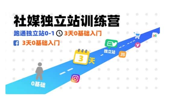 社媒独立站训练营，跑通独立站0-1，3天0基础入门-优优云创