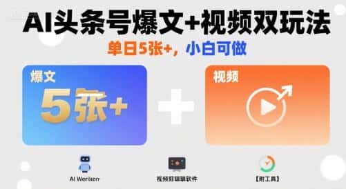AI头条号爆文+视频双玩法，单日5张+，小白可做【附工具】-优优云创