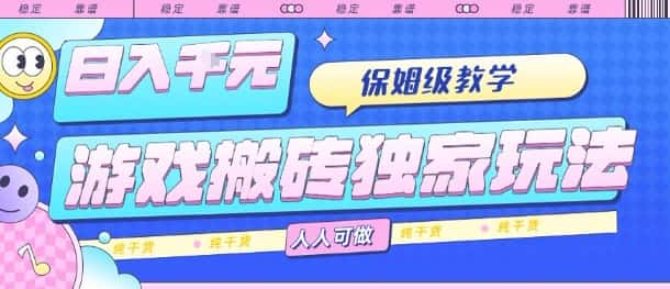 游戏搬砖独家玩法，日入1k+，保姆级教学，人人可做，纯干货【揭秘】-优优云创