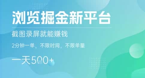 浏览掘金新平台，截图录屏就能挣钱，2分钟一单，不限时间，不限单量，一天5张+【揭秘】-优优云创