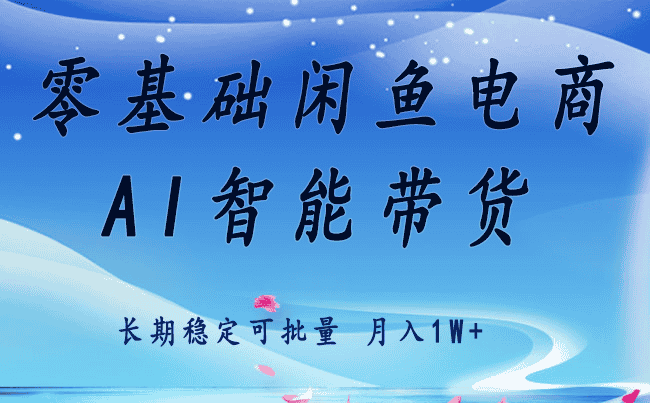 零基础运营 闲鱼电商 快速起飞流量 长期稳定 单人月入2w+-优优云创