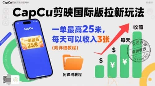 一单最高25米，亲测CapCu剪映国际版拉新玩法，每天可以收入3张(附详细教程)-优优云创网