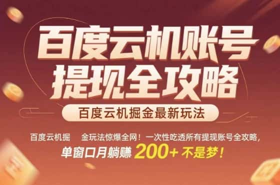 惊爆全网的百度云机掘金玩法，从提现账号到实操全攻略一次性吃透，单窗口月躺入 2张稳了【揭秘】-优优云创