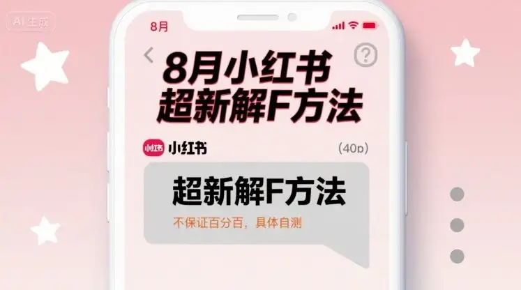 8月小红书超新解封方法，不保证百分百，具体自测-优优云创