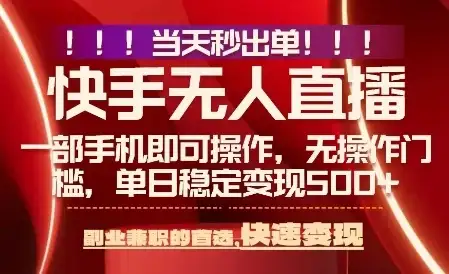 当天做当天出收益，新玩法，0违规，一部手机，保底日入5张+【揭秘】-优优云创