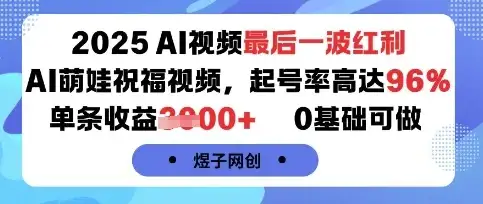 2025AI视频最后一波红利，AI萌娃祝福视频，起号率高达96%，单条收益1k+，0基础可做-优优云创