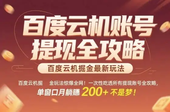 惊爆全网的百度云机掘金玩法，从提现账号到实操全攻略一次性吃透，单窗口月躺入 2张稳了【揭秘】-优优云创