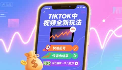 Tiktok中视频全新玩法，快速起号，快速出结果，百万播放一千八百刀-优优云创