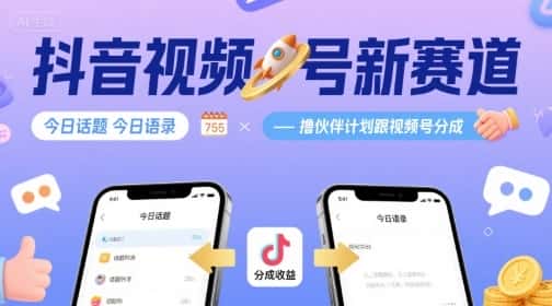 抖音视频号新赛道今日话题今日语录，撸伙伴计划跟视频号分成-优优云创