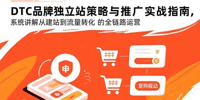 DTC品牌独立站策略与推广实战指南，系统讲解从建站到流量转化的全链路运营-优优云创