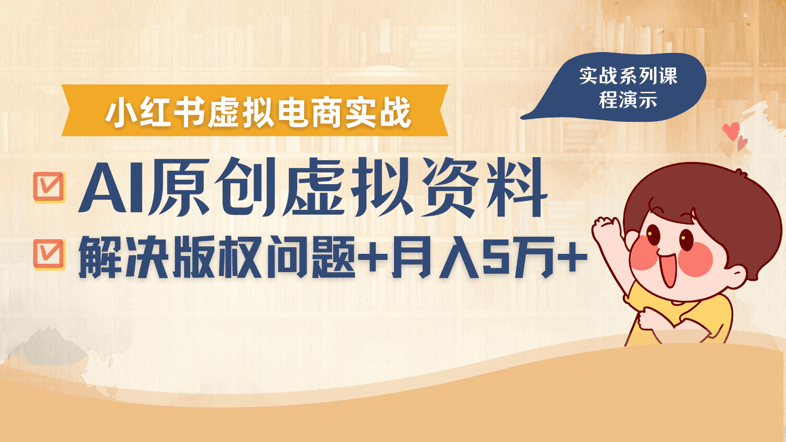 借助AI操作小红书虚拟电商,解决资料版权问题,新手轻松月入1万+-优优云创