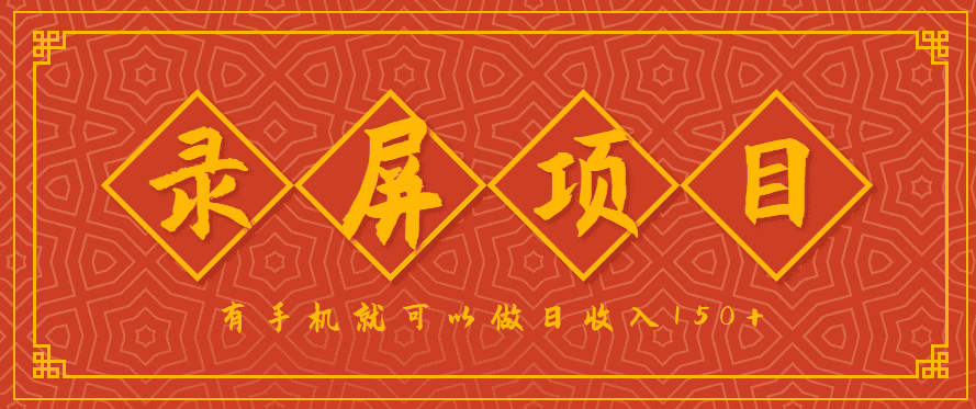 录屏项目，2.5/单，一小时可做10单左右，任务充足，可多开日赚150+，有手机就可以做！-副业吧