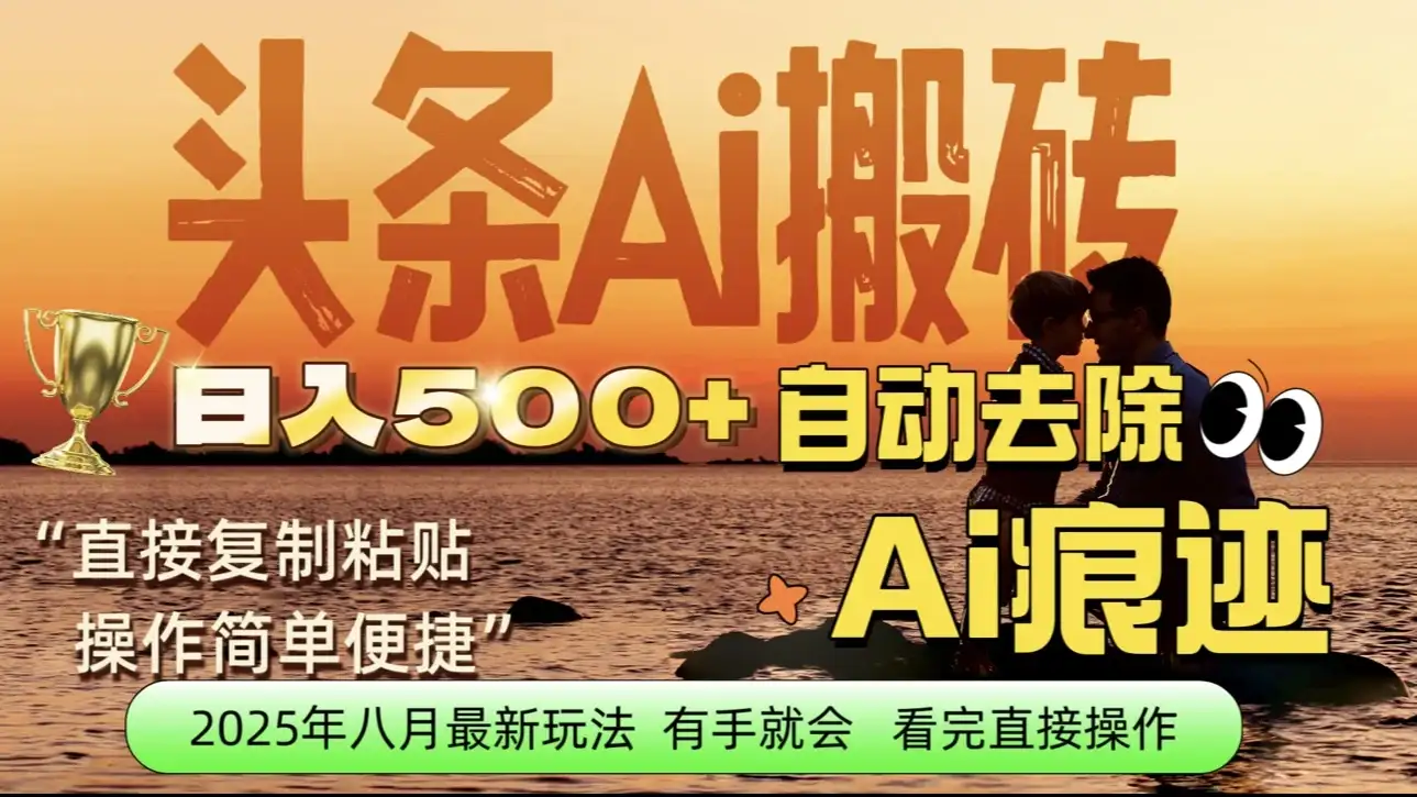 每日轻松赚取500+｜今日头条文章直接复制粘贴：零门槛副业首选，AI智能助手一键去除Ai痕迹-优优云创