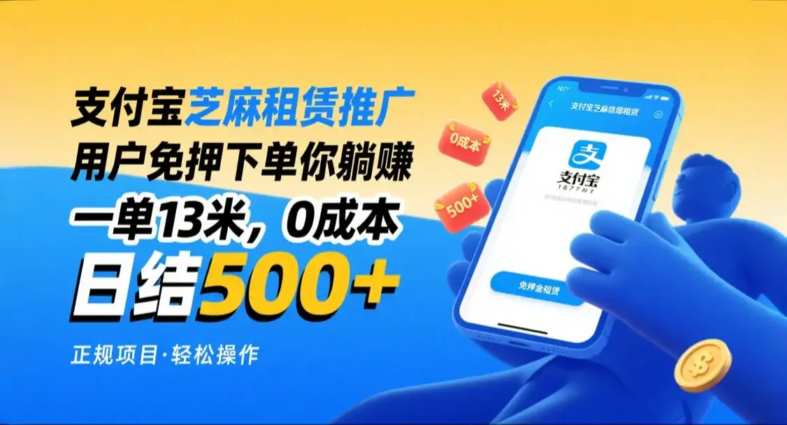 支付宝芝麻租赁推广，用户免押下单你躺赚，一单13米，日入500+，附专属口令获取通道-优优云创