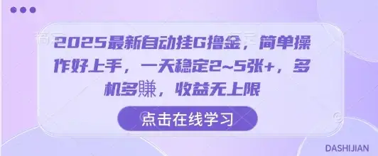 2025最新自动挂G撸金，简单操作好上手，一天稳定2~5张+，多机多賺，收益无上限【揭秘】-优优云创