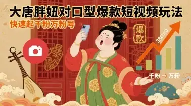 大唐胖妞对口型爆款短视频玩法，快速起千粉万粉号-优优云创