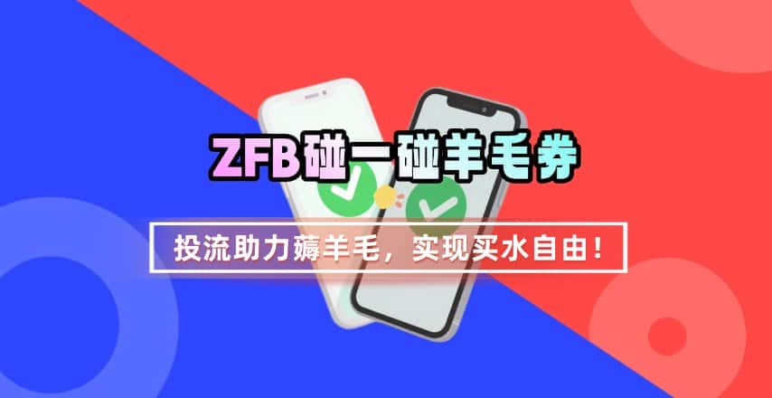 ZFB碰一碰无门槛券_投流助力薅羊毛，实现买水自由~-副业吧