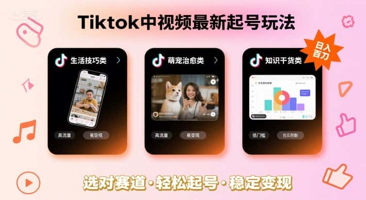 Tiktok中视频最新起号玩法，想要日入百刀，做好这几个赛道就可以了-优优云创网
