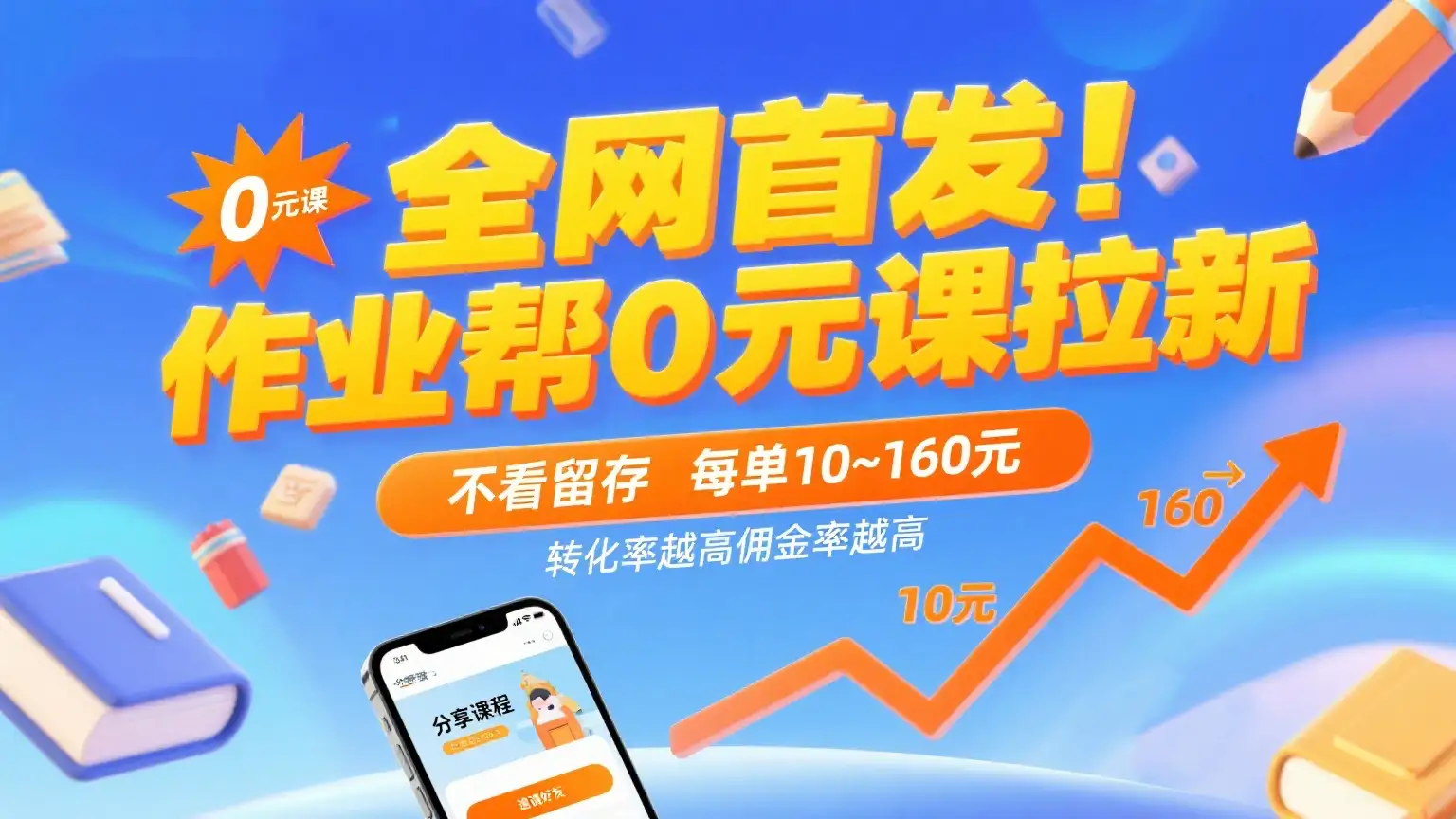 全网首发！作业帮0元课拉新，不看留存，每单10~160元，转化率越高佣金率越高。-优优云创
