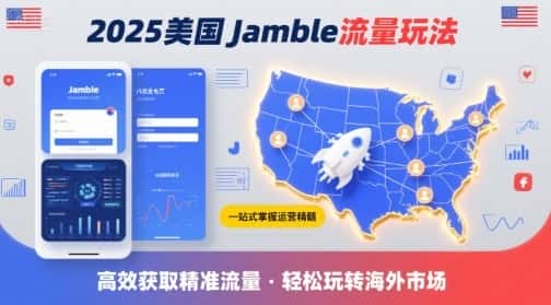 2025年美国Jamble流量玩法，助您一站式掌握Jamble运营精髓，高效获取美国流量-优优云创网