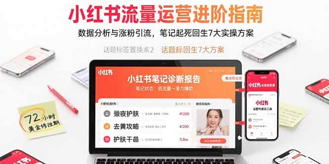 小红书流量运营进阶指南，数据分析与涨粉引流，笔记起死回生7大实操方案-优优云创