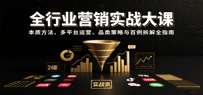 全行业营销实战大课:本质方法、多平台运营、品类策略与百例拆解全指南-副业吧
