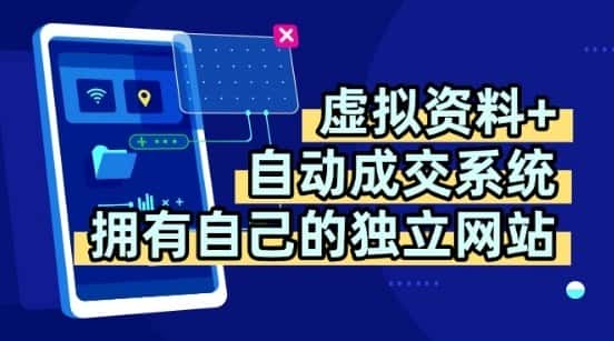 虚拟资料+独创全自动成交系统，拥有自己的独立网站，多平台教学，拥有多个渠道，日躺2张【揭秘】-优优云创网